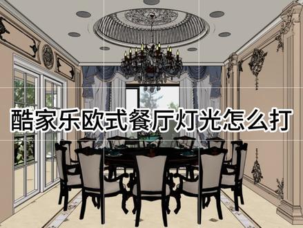 酷家乐欧式餐厅的灯光怎么打,欧式风格是比较复杂的,还是废了我不少心血的,动下发财的小手点个关注吧#效果图 #酷家乐 #装修设计 #灯光设计 #欧式风格