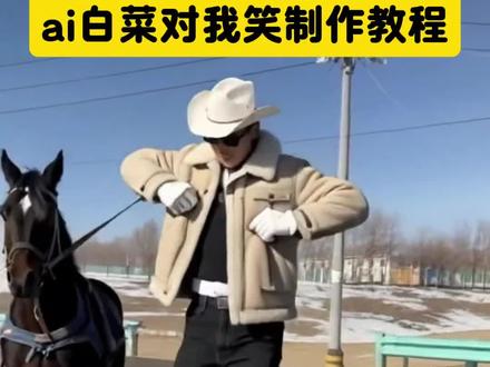 白菜对我笑舞蹈教学 白菜对我笑舞蹈ai特效 白菜对我笑ai生成模板 白菜对我笑ai玩法 ai白菜对我笑舞蹈教程 #ai白菜对我笑舞蹈 白菜对我笑舞蹈ai生成指令 #ai白菜跳舞 白菜对我笑ai模板 #剪映 #白菜对我笑舞蹈ai