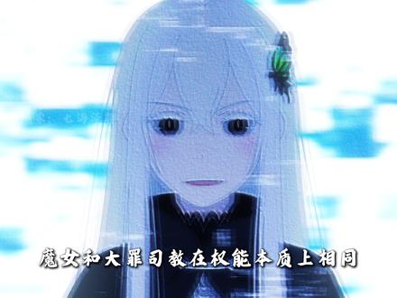 大罪司教和魔女有什么关系,又都有什么权能 #被选召的漫剪团 #动漫编年史 #充能计划 #我在抖音看动漫 #从零开始的异世界生活