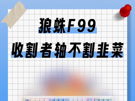 收割者轴不割韭菜——狼蛛F99机械键盘体验测评#机械键盘 #狼蛛f99键盘 #外设
