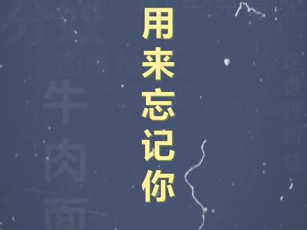 十万个梗百科:左眼,用来忘记你
#爱豆king #抽象 #沙雕