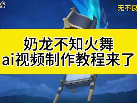 奶龙不知火舞嘎嘎滴辣虾 ai 视频教程奶龙不知火舞嘎嘎滴辣虾 ai 视频教程奶龙不知火舞嘎嘎滴辣虾 ai 视频教程奶龙不知火舞嘎嘎滴辣虾 ai 视频教程奶龙不知火舞嘎嘎滴辣虾 ai 视频教程 卡脚C捧腹大笑,脸通红,禁止喧哗ai指令,不知火舞奶龙指令视频教程来了
#由小云雀seedance2.0制作 #小云雀AI #小云雀爆款马上成片 #小云雀seedance#芯有云雀创作飞跃