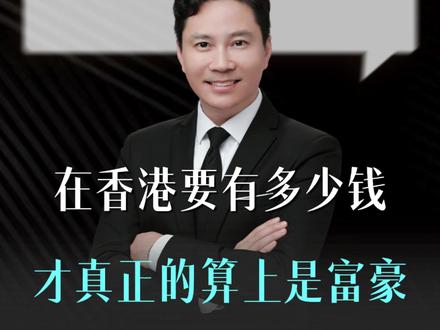 在香港要有多少钱,才真正的算上是富豪!#认知 #商业思维 #赚钱