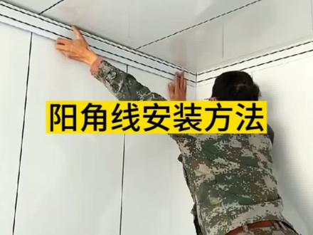 #阴角线 #室内装修木工 #施工现场实拍 #吊顶小窍门 #专业木工 阳角线安装方法与细节!每天坚持分享装修施工细节与流程!喜欢的老铁给个双击!感谢支持!