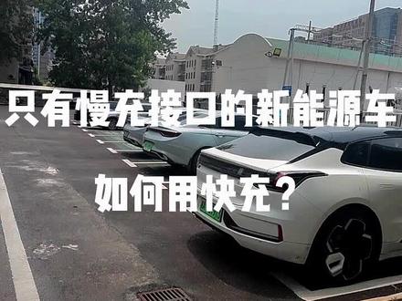只有慢充接口的车如何用快充桩充电?新能源汽车快充转慢充方案#比亚迪 #秦plusdmi #快充转换器 #快充转慢充
