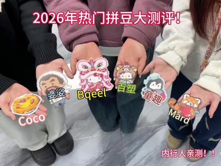 2026拼豆指南,太好玩了一拼就是三天三夜!!!#我染上拼豆了!#手工#diy#拼豆#bqeel拼豆