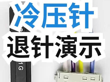 TL01G哈丁唯恩插头HAN HEE端子16A退针器 这个小东西太好用了!能快速把线束插件里的针脚拔出来,再也不怕了!#五金工具 #高性能实用工具 #电工 #家电维修 #工具