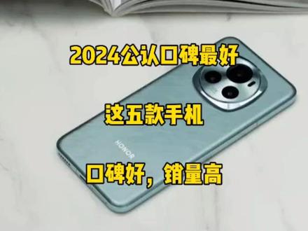 2024年公认口碑最好的五部手机,优缺点分析,看完这几点再决定!#手机测评 #小米手机 #数码 #手机推荐 #玩转数码