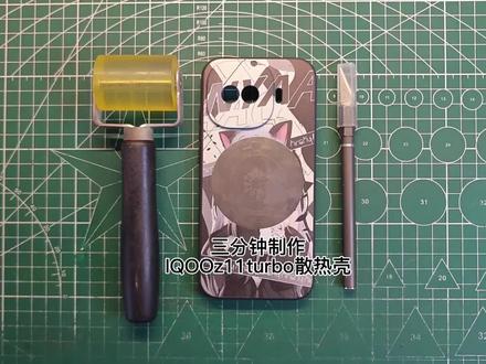 IQOOz11turbo散热壳,成功解锁新型号散热壳##手工diy #iqooz11turbo #散热手机壳 #散热手机壳制作