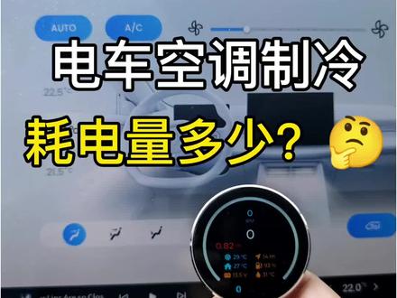 新能源汽车空调费电吗?第二期测试 视频中车辆是宝骏云海PHEV,通过A9副仪表进行测量功率。像五菱宝骏的其他车型也可以使用,比如宝骏的云海、云朵、悦也、享境,华境S;五菱的星光、星光S、星光730、缤果。
测量的结果是,当车内外温度相差不大的时候,空调制冷功率大概在500瓦,最高的时候在700瓦,当温度接近设定目标之后 功率会逐渐的下降,最能维持在1~200瓦特。
#仪表盘 #宝骏汽车 #五菱汽车 #吉利熊猫 #本田混动