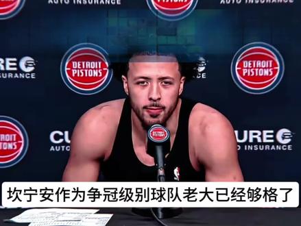 活塞队需要调整阵容,拉开空间,坎宁安未来可期,潜力无限 #活塞 #nba季后赛 #骑士淘汰活塞 #哈登 #坎宁安