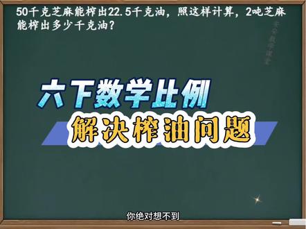 六下数学比例解决榨油问题。#六年级数学 #比例应用题 #榨油问题 #数学思维 #小学数学