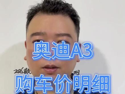 奥迪A3购车价明细讲解 #汽车 #汽车人共创计划 #买车 #奥迪 #奥迪A3