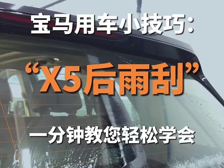 宝马用车小技巧:BMW X5后雨刮怎么开启?
#宝马用车小知识 #BMW #宝马 #BMWX5