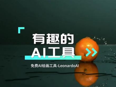 Leonardo是一款平替Midjourney的免费绘画工具,使用门槛极低,无需您具备专业知识和复杂的提示词书写技巧,模型训练,能够轻松复刻大师的风格,也能帮助您自成一派,输出质量超高,支持文生图、图生图、图片延展等功能,赶紧收藏用起来吧#ai绘画 #ai #chatgpt应用领域