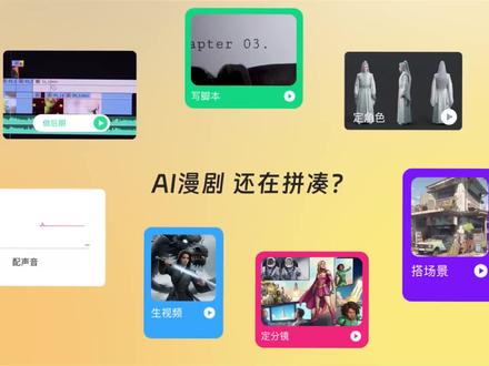 360纳米漫剧流水线,正式开启公开测试!
#纳米AI #纳米漫剧流水线 #AI漫剧 #AI漫剧制作 #漫剧