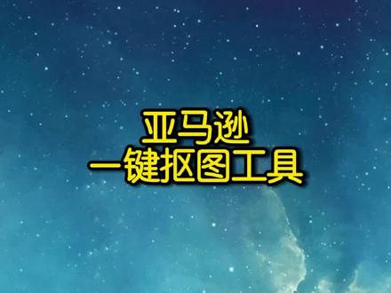 亚马逊扣图工具#亚马逊跨境电商 #亚马逊 #亚马逊运营