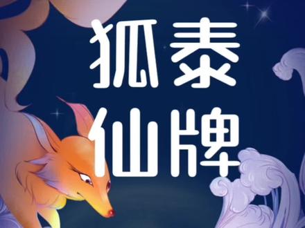 视频很长很干货,带你了解你所不知道的泰牌九尾狐 泰牌姐姐牌 泰国狐仙#泰牌 #狐仙 #阿赞明 #九尾狐 #泰国