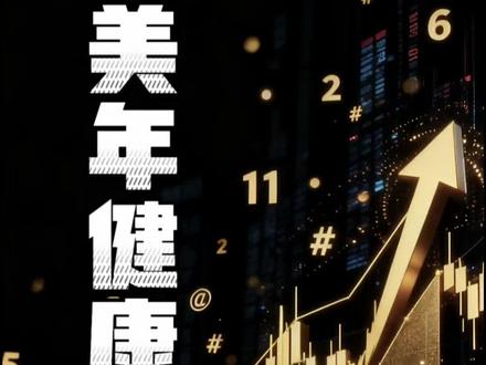突发涨停!AI+业绩双爆发,#美年健康 强势崛起,后市还能追吗?#股票 #财经 #股民 #医疗服务