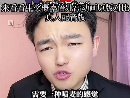 来看看中奖概率倍儿高动画原版对比真人配音版,你觉得哪个更抽象呢#中奖概率倍儿高 #搞笑抽象 #配音 #精选