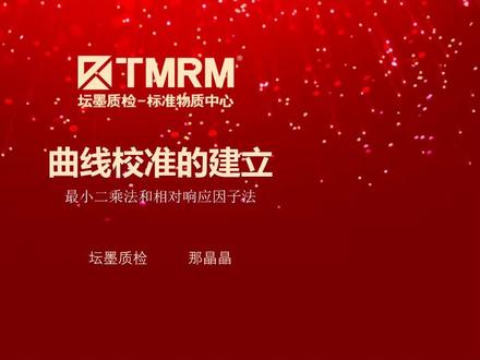 你知道校准曲线该如何建立吗?