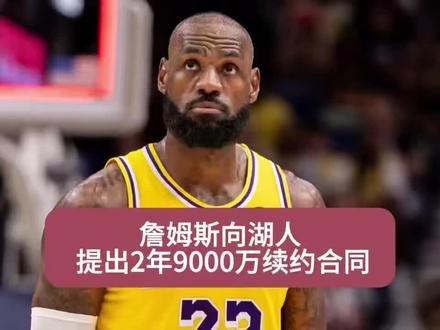 詹姆斯希望和湖人达成2年9000万顶薪续约合同,并愿意留在湖人队退役!#詹姆斯续约湖人#詹姆斯#东契奇#湖人#nba交易市场