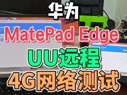 华为 鸿蒙电脑 matepad edge 卓易通 UU远程 #UU远程 #远程软件 #游戏串流 #华为 #鸿蒙