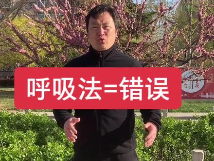 内功 呼吸法#锻炼 #武术 #太极 #功夫 #正能量 #健康 #运动 #中医 #体育 #内功 #道 #太极拳