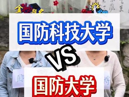 #高考志愿填报#升学规划#国防科技大学#军校#国防大学