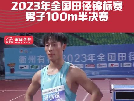 战况激烈!邓信锐10秒33位列榜首!
全国田径锦标赛男子100米半决赛,在逆风0.5m/s的情况下,邓信锐还是以10秒33的成绩拿下总成绩第1名!陆伟一紧随其后,以10秒34的成绩排名总成绩第2。张海健10秒36总成绩第3。决赛时间为今晚的21:20。#田径 #全国田径锦标赛 #100米 #体育生