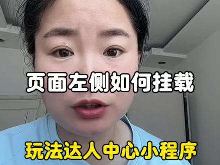 抖音玩法达人小程序挂载方法
1打开抖音主页放大镜,搜索小程序推广计划
2.点击进入,然后在放大镜搜索抖音玩法达人中心
3.点击抖音玩法达人中心推广进入小程序
4.点击右下角蓝色字体上传视频完成任务,去发布
你的作品就可以挂载这个小程序了#抖音玩法达人 #抖音玩法合伙人计划#程序推广计划#玩法达人