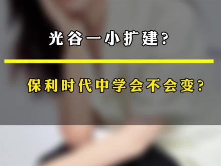 光谷一小扩建?保利时代中学会不会变#光谷学区房