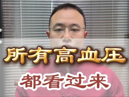 高血压的一定要看! #养生 #干货都在这 #穴位