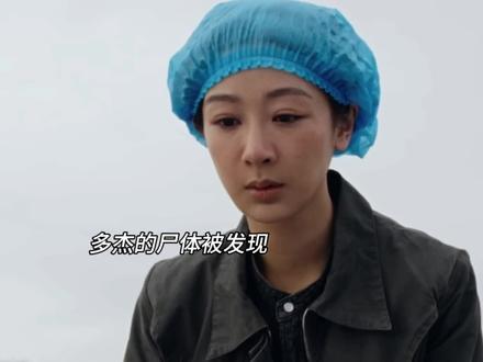 多杰的尸体被发现,白菊开启调查#好剧不私藏 #生命树