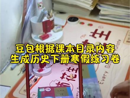 救了命了,这才是学生寒假预习正确的打开方式,重点知识点全梳理,这下期末考试稳了 #豆包ai #豆包打电话#豆包生成试卷 #寒假预习 #寒假作业