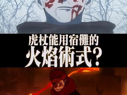 虎杖悠仁能否使用两面宿傩的火焰术式?
#咒术回战
