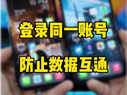 两台iPhone设备登陆同一个Apple ID 账号,防止不必要的数据同步。#数码科技