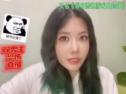 双男主文灵异恐怖无限流小说全程高能,群像优秀多副本苏爽#拯救书荒 #我在无限游戏里封神 #我在惊悚游戏里封神