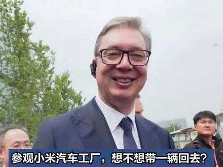 武契奇说买不起小米车,雷军为什么不直接送一辆? #武契奇参观小米 #小米汽车