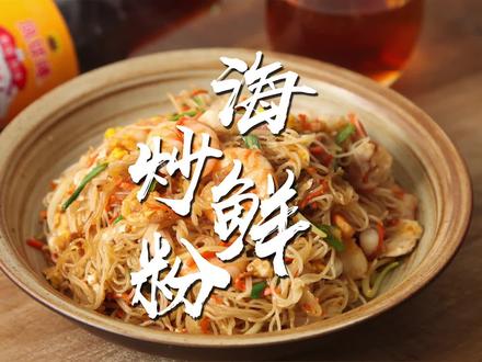 街边炒粉实在是香,学会了自己在家炒!#防疫生活志 #意念做饭