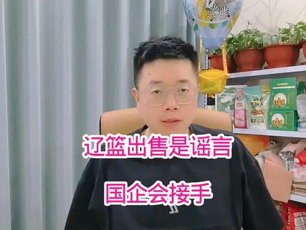 辟谣!辽篮出售是谣言,目前正在接触一家国企赞助商 #CBA #辽宁男篮