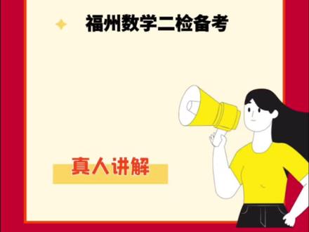 孩子平时数学练得好,二检一考就掉链子?记住这几点:审题圈关键词、计算别跳步、先稳基础题、合理分配时间留检查!#福州中考 #同城热门 #福州中考数学 #福州初三二检 #福州初三二检数学 @DOU+上热门 @抖音小助手 @DOU+小助手 @福州中考