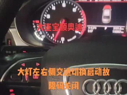 奥迪报大灯左右侧交通切换启动故障码,这个不是故障在MMI里可关闭#汽车保养与维修 #汽车维修技术