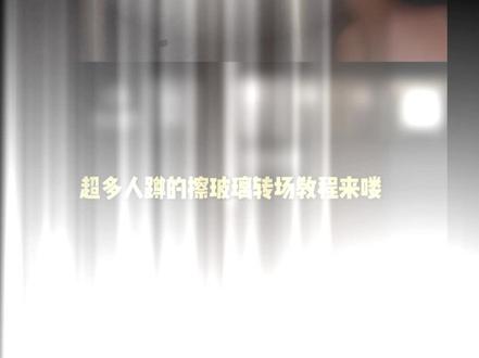 擦玻璃转场教程来喽。
#擦玻璃转场 #剪辑教程 #剪映剪辑 #转场 #李煜东