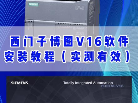 西门子博图V16软件安装教程,实测有效,不会安装的可以先收藏起来!#西门子plc #博图软件 #工控自动化 #plc编程 #艾莫迅 @艾莫迅旗舰店