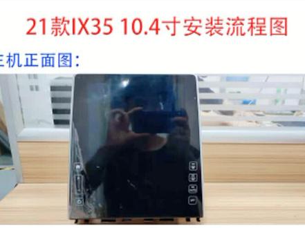 21款IX35 环途全景主机安装流程