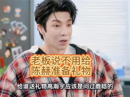 从高瀚宇带的礼物里面,就能看得出鹿晗对五哈兄弟关系的亲疏远近#高瀚宇鹿晗 #五哈陈赫邓超鹿晗 #抖音生活观察计划