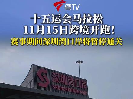 第十五届全国运动会田径(马拉松)比赛将于11月15日在深圳湾体育中心旁海德三道鸣枪开跑。
为配合第十五届全国运动会的顺利进行,记者了解到,深圳湾口岸将在当日赛事期间暂停通关服务,提醒市民和游客需提前安排。(广东台记者郑泽燕)