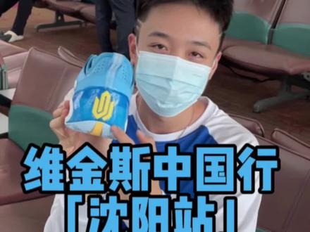 维金斯中国行「沈阳站」
我们线下见#维金斯中国行 #维金斯二代 #AW2 #维金斯2代 #维金斯中国行沈阳站