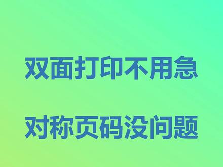 Excel表格双面打印,而且设置为奇偶页对称页码#excel技巧 #excel #打印